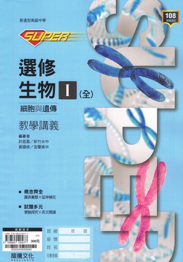龍騰高中-SUPER教學講義 選修生物 (I) (II) (III) (IV) 1 2 3 4 分科測驗