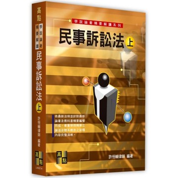 民事訴訟法(上)【學說論著精要解讀】