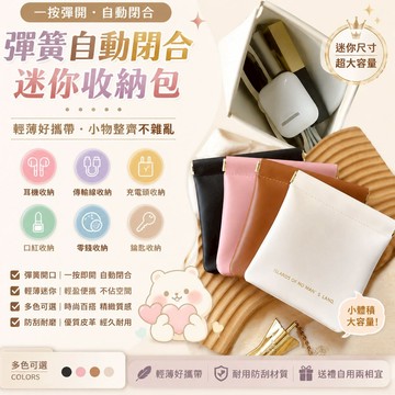 便携收納包 自動收納閉合 迷你隨身包 輕奢PU皮革材質 口紅小包 學生鑰匙零錢包 充電器/數據線/耳機收納包 小物分類包