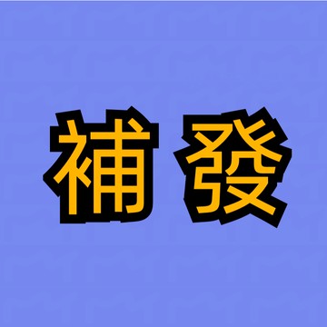 補發專用鏈接 1元補發連接！補發專用！補發專用1元單 ！補發專用！補發專用！！！