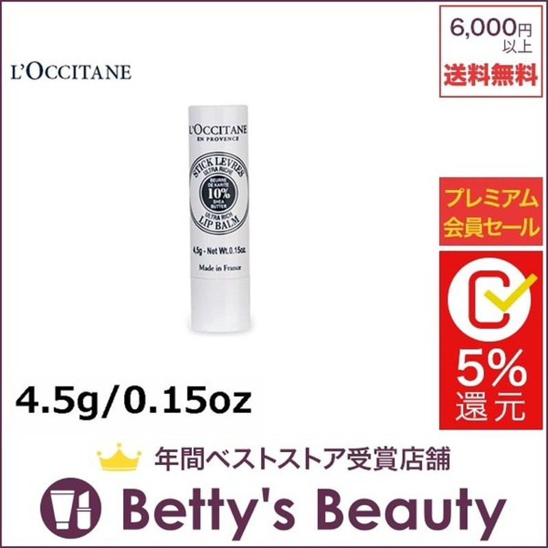 全国組立設置無料 4.5g ロクシタン リップバーム シア ウルトラリッチ リップケア、リップクリーム