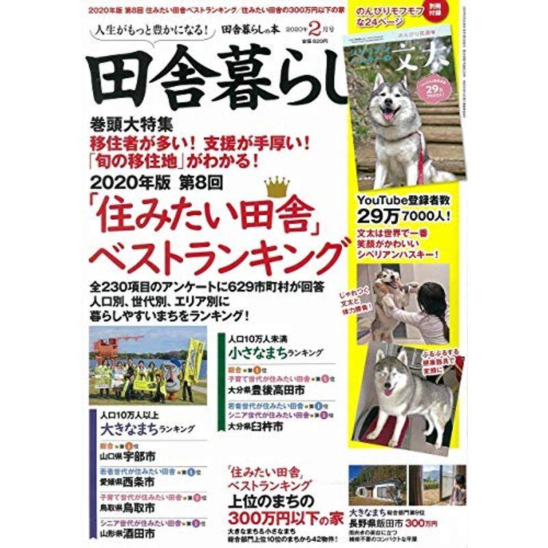 田舎暮らしの本 2020年 02 月号 雑誌