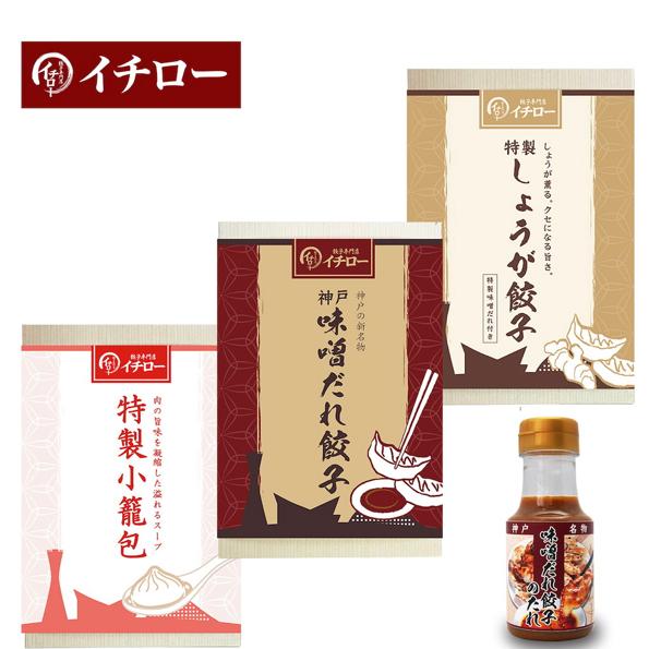 神戸「イチロー餃子」神戸名物 味噌だれ餃子2種（計24個）＆特製小籠包9個セット タレボトル入（化粧箱入）送料無料 冷凍 ギフト 中華 兵庫 産地直送