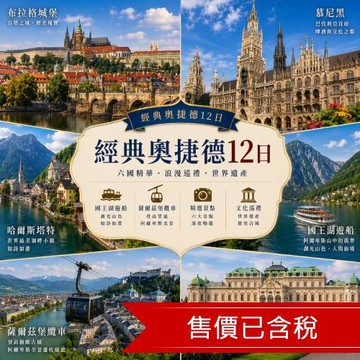 經典奧捷德12日布拉格城堡．慕尼黑．梅爾克修道院．哈爾斯塔特．國王湖遊船．薩爾茲堡纜車．伏爾他瓦河遊船料理．維也納OUTLET_26EEMUCCXM