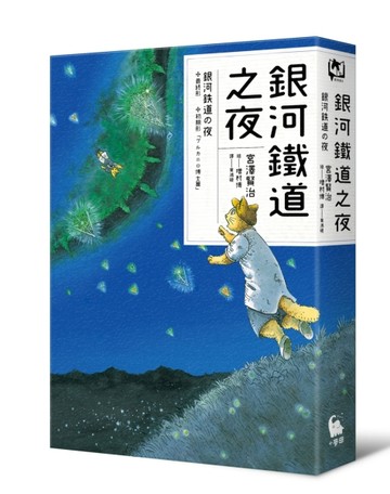 銀河鐵道之夜（宮澤賢治學會IHATOV大賞作品・經典文學漫畫精裝版【二手書_近全新】TAAZE讀冊生活