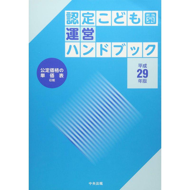 認定こども園運営ハンドブック 平成29年版