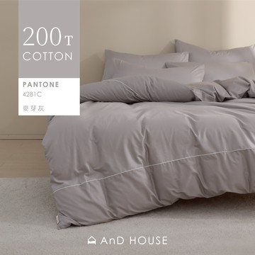 AnD House 精梳純棉200織-麥芽灰-床包被套組｜安庭家居 素色 顏色任搭