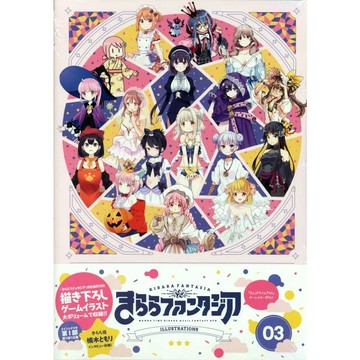 (無現貨全新代訂) 日文畫冊 芳文社 kirara きらら 閃耀幻想曲 遊戲畫集 Vol.3 9784832274266