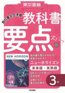 教科書要点ズバっ!ニューホライズン英単語・英熟語3年