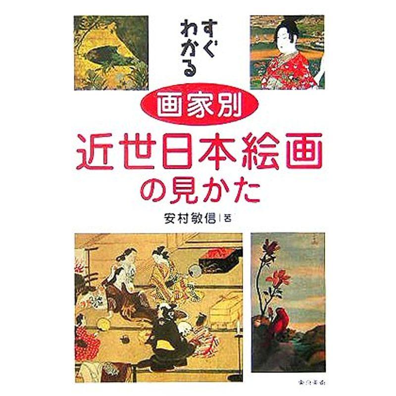 すぐわかる 画家別 近世日本絵画の見かた