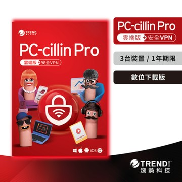 趨勢 PC-cillin Pro 一年三台防護版 (序號下載版)