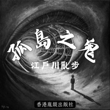 【有聲書】孤島之鬼