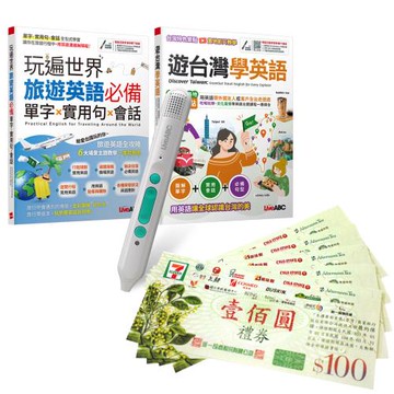 玩遍台灣與世界學英語（全2書）+ LiveABC智慧藍牙點讀筆16G + 7-11禮券500元