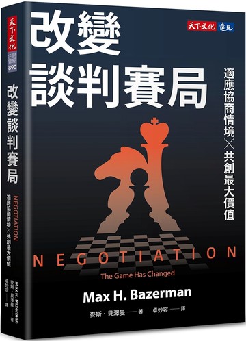 改變談判賽局：適應協商情境╳共創最大價值