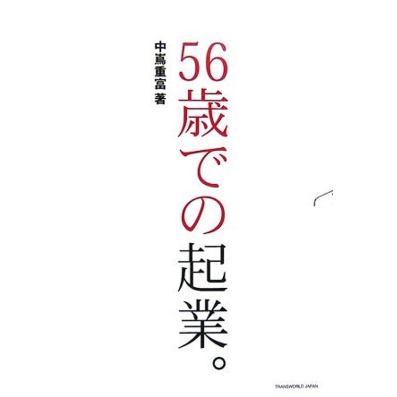 56歳での起業。