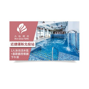 【北投大地酒店】1人泳池活水區+喜歡廳西餐廳下午茶