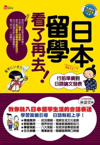 日本留學看了再去！[二手書_良好]