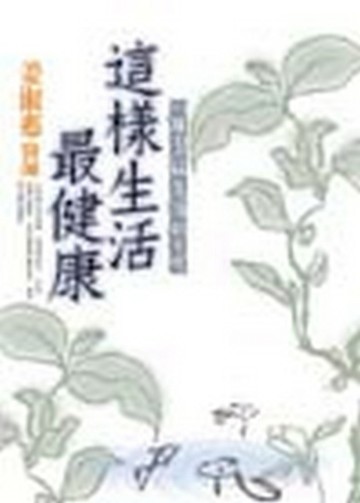 這樣生活最健康[二手書_普通]