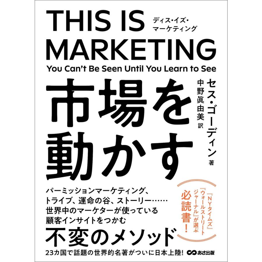 THIS IS MARKETING ディスイズマーケティング 市場を動かす 電子書籍版   著:セス・ゴーディン 翻訳:中野眞由美