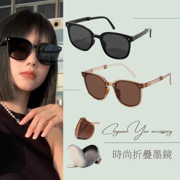 【ChyuanYao acc】時尚造型折疊墨鏡 附收納盒