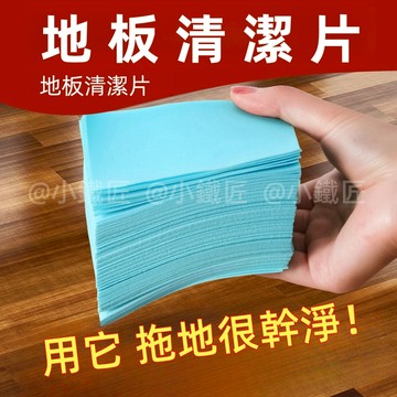 台灣現貨🎈百潔片 清潔片 地板清潔片 地板清潔劑 去汙清潔片 去霉防潮清潔片 不沾手清潔片 香氛地板清潔片 磁磚清潔片