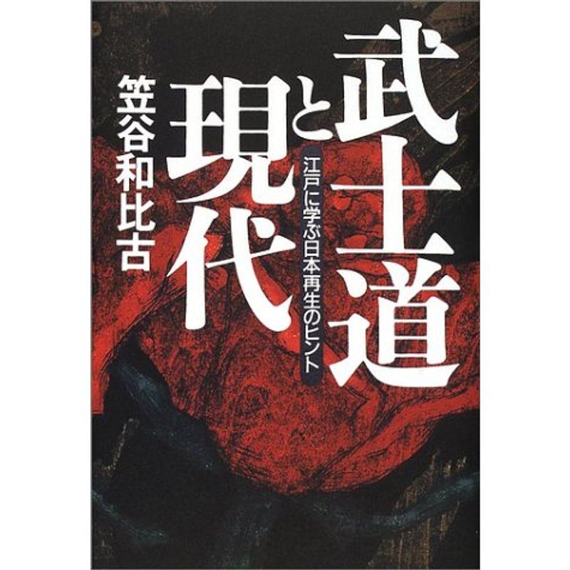 武士道と現代?江戸に学ぶ日本再生のヒント