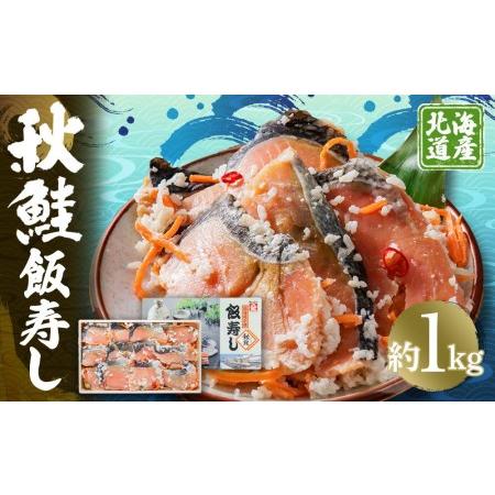 ふるさと納税 秋鮭飯寿し 北海道小樽市