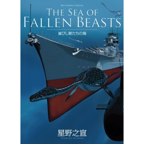 THE SEA OF FALLEN BEASTS 滅びし獣たちの海 (ビッグコミックススペシャル)