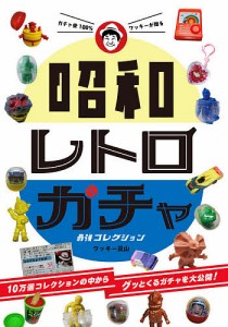 昭和レトロガチャ最強コレクション ガチャ愛100%ワッキーが贈る ワッキー貝山