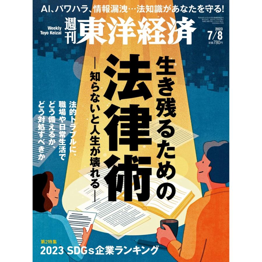 週刊東洋経済 2023年7月8日号 電子書籍版   週刊東洋経済編集部