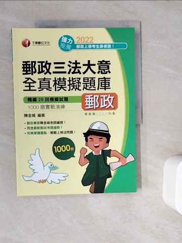 【書寶二手書T6／進修考試_ZV4】郵政三法大意全真模擬題庫