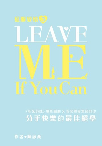 【電子書】征服愛情系列3-Leave Me If You Can