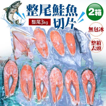 築地一番鮮-智利鮭魚整尾切片真空組3kgX2箱(已代客切好)