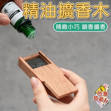 擴香木 香薰擺件 香薰擴香盒 火山石擴香 木頭擴香 隨身便捷擴香 辦公客廳臥室香薰擺件 便攜擴香盒
