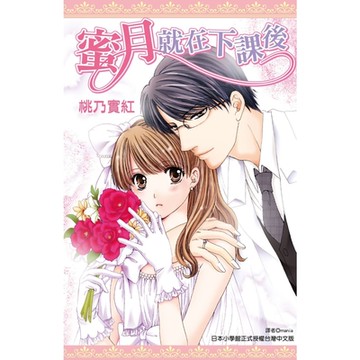 蜜月就在下課後(全)_Readmoo 讀墨電子書