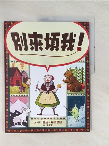 【書寶二手書T1／兒童文學_R4S】別來煩我！_薇菈‧布洛思寇,  張淑瓊