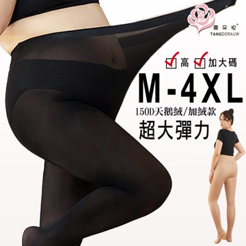 超加大加長/多尺碼/M-4XL加襠部/加大加寬/大尺碼/150D天鵝絨/加絨保暖/連褲襪踩腳(223)
