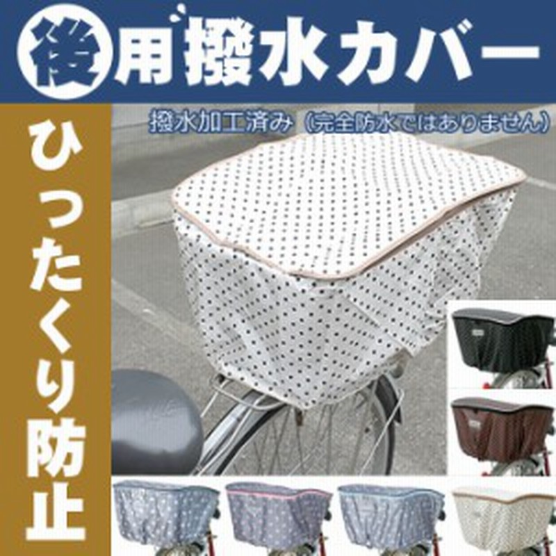 2 13 土 は三太郎の日 1個までゆうパケット送料299円 自転車用 後ろカゴカバー 水玉 ファッションバスケットカバー 後ろカゴ用 自転車 通販 Lineポイント最大1 0 Get Lineショッピング