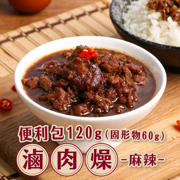 【新興四六一】滷肉燥-麻辣1包(120g/包)
