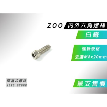 ZOO | 白鐵 去邊 M8x20MM 內外六角螺絲 內外六角 螺絲 白鐵螺絲 售價為單支售價 附發票