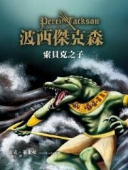 波西傑克森：索貝克之子【二手書_良好】TAAZE讀冊生活
