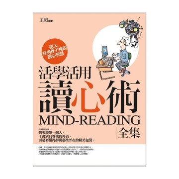 活學活用讀心術全集