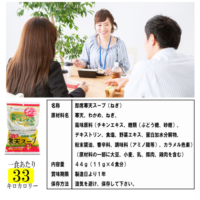 　送料無料　寒天スープ（わかめ・ねぎ入）４食入単品（１袋入）