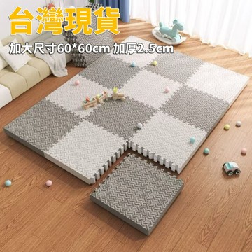 台灣現貨 巧拼地墊 加大加厚60*60*2.5cm 隔音隔涼 運動墊 遊戲墊 防摔 防潮 防滑 爬爬墊 爬行墊 地板貼j