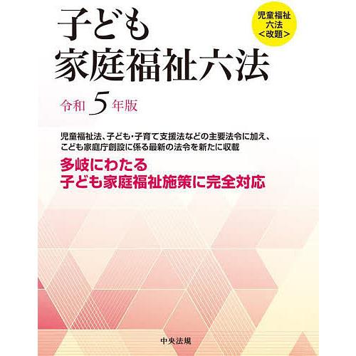 子ども家庭福祉六法 令和5年版