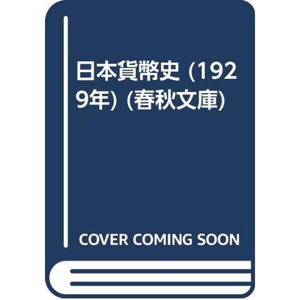 日本貨幣史 (1929年) (春秋文庫)