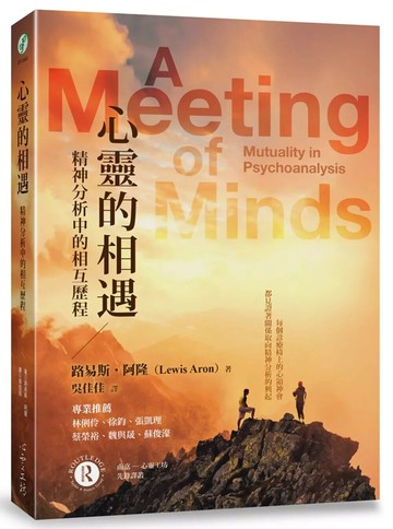 心靈的相遇：精神分析中的相互歷程 (1版) 路易斯.阿隆 2023 心靈工坊