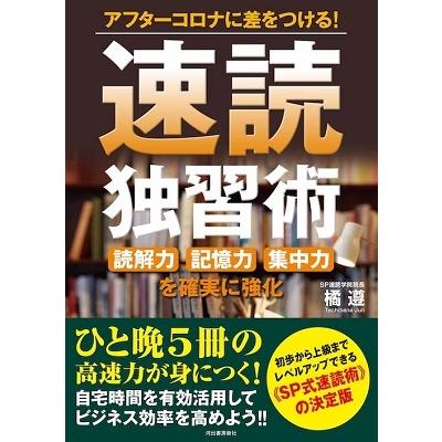 速読独習術 アフターコロナに差をつける 読解力記憶力集中力を確実に強化