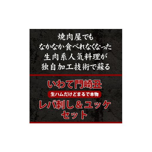 ふるさと納税 岩手県 一関市 和牛レバーハム(牛レバ刺し風)3個・生ハム(ユッケ風)2個 化粧箱入り 詰め合わせ セット 低温調理 送料無料…