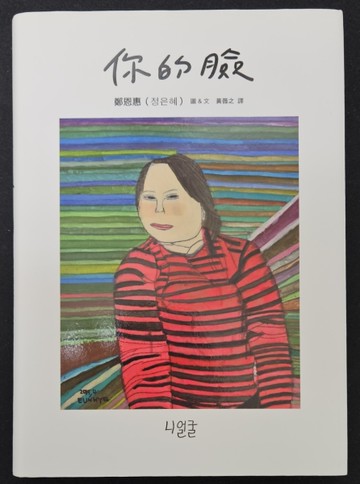 你的臉 （首刷限量精裝版）[二手書_近全新]